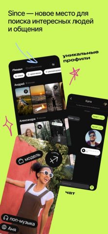 Since — интересные люди для iOS — скриншот 1