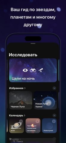 Sky Guide для iOS — скриншот 3