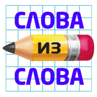 Слова из слова 2018 для iOS