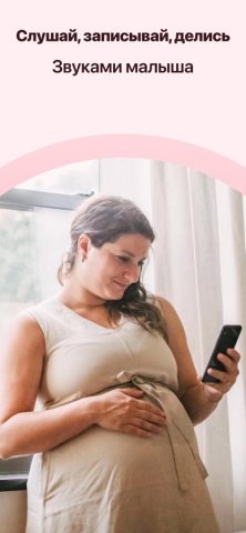 Слушай сердцебиение плода для iOS — скриншот 1