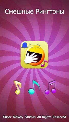 Смешные Рингтоны для Android — скриншот 1