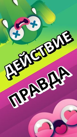 Spiky — Правда или Действие для Android — скриншот 5