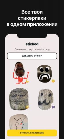 Sticked — стикеры для Telegram для iOS — скриншот 3