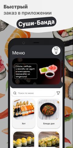 Суши-Банда для Android — скриншот 1