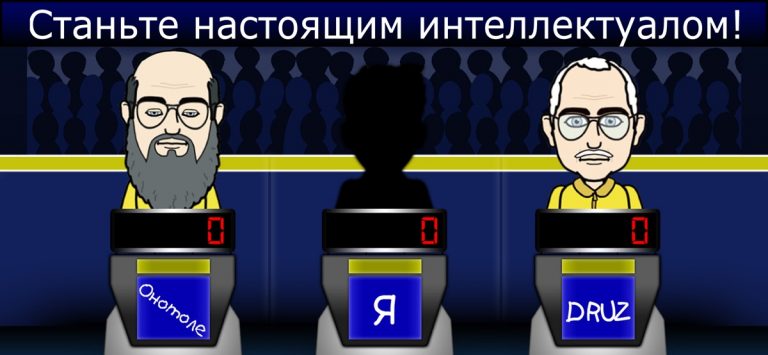 Своя Игра — Тест на интеллект для iOS — скриншот 1