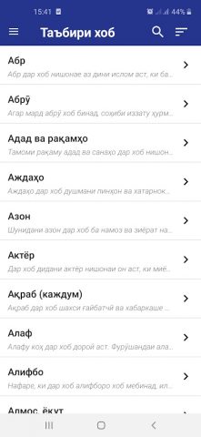 Таъбири Хоб для Android — скриншот 1