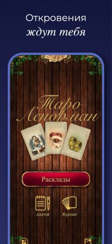 Таро Ленорман для iOS — скриншот 2