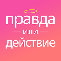 Truth or Dare Русский для Android