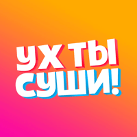 УХ ТЫ СУШИ! для iOS