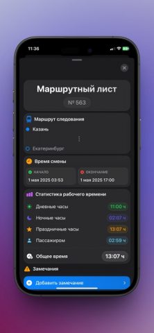 Учёт маршрутов для iOS — скриншот 4
