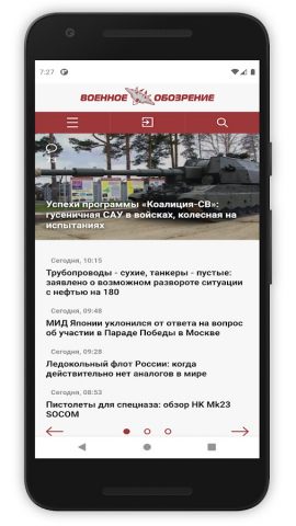 Военное обозрение для Android — скриншот 1