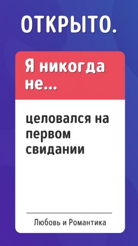 Я Никогда Не! Игра В Правду 18 для Android — скриншот 2