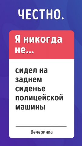Я Никогда Не! Игра В Правду 18 для Android — скриншот 3