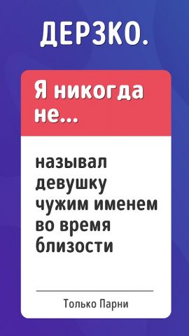 Я Никогда Не! Игра В Правду 18 для Android — скриншот 5