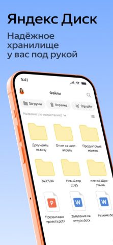 Яндекс Диск — Хранилище фото для iOS — скриншот 1