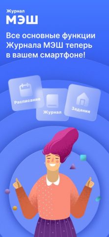 Журнал МЭШ для iOS — скриншот 1