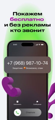 Защитник: антиспам, звонки для iOS — скриншот 1
