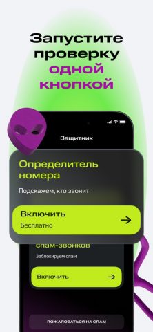 Защитник: антиспам, звонки для iOS — скриншот 2