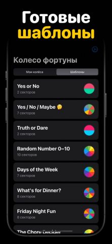 колесо фортуны — рандомайзер для iOS — скриншот 2