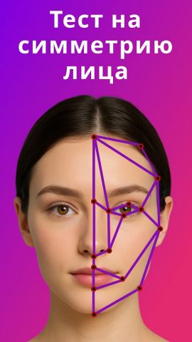 симметрия лица — Beauty Scan для Android — скриншот 4