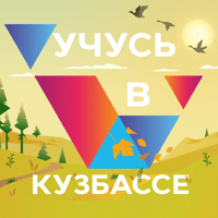 учусьвкузбассе для iOS