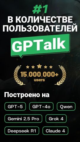 ИИ-чат-бот GPTalk Генератор ИИ для Android — скриншот 1
