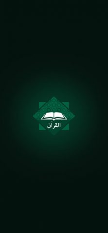 Al Quran — القران для Android — скриншот 1