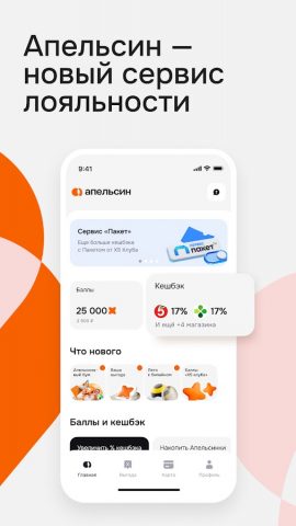 Апельсин — сервис лояльности для Android — скриншот 1