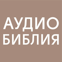 АудиоБиблия Свет миру для iOS