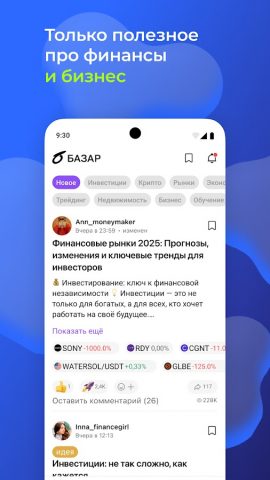 БАЗАР — соцсеть про финансы для Android — скриншот 2