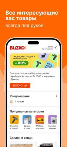 BLIZKO для iOS — скриншот 1