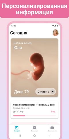 Беременность + | Отслеживайте для Android — скриншот 1