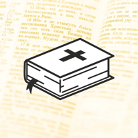 Библия на каждый день для iOS