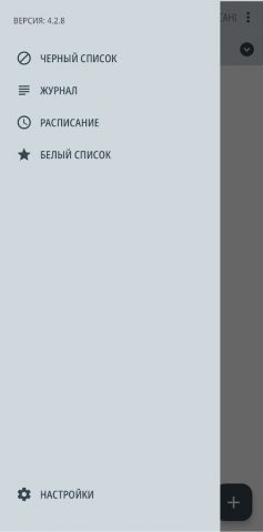 Черный список для Android — скриншот 5