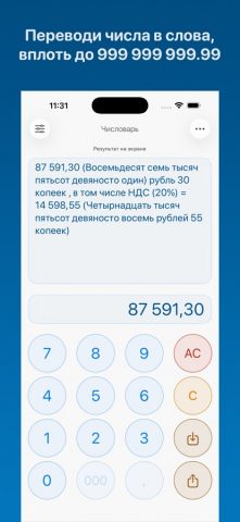 Числоварь — числа прописью для iOS — скриншот 1