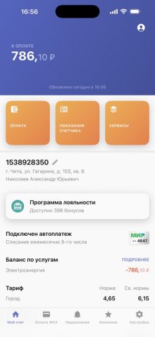 Читаэнергосбыт для iOS — скриншот 1
