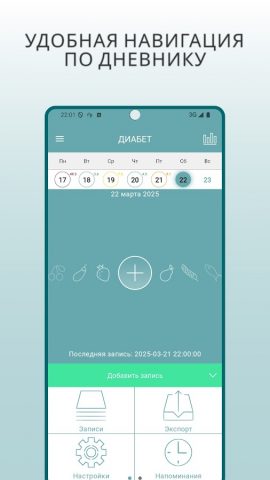 Диабет для Android — скриншот 1