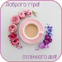 Доброго утра и хорошего дня для Android