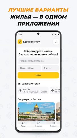Едем-в-Гости.ру: бронь отелей для Android — скриншот 1