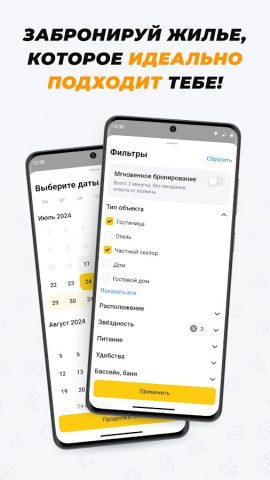 Едем-в-Гости.ру: бронь отелей для Android — скриншот 4