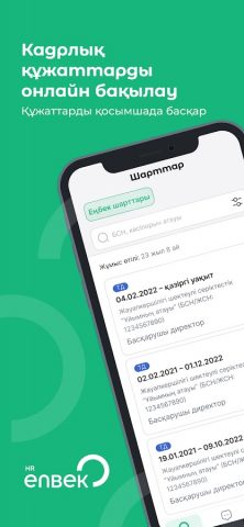 Enbek HR — трудовые договоры для Android — скриншот 1