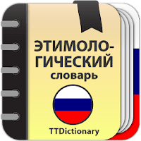 Этимологический словарь для Android