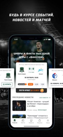 ФК «Краснодар» для iOS — скриншот 1