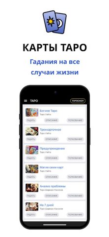 Гадание Таро и гороскопы для Android — скриншот 1