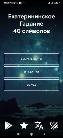 Гадание — Три карты для Android — скриншот 1