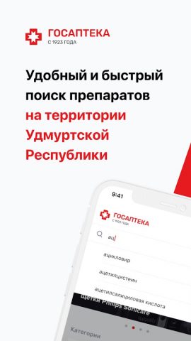 Госаптека 18 для Android — скриншот 1