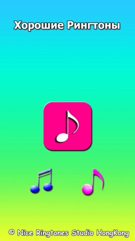 Хорошие Рингтоны для Android — скриншот 1