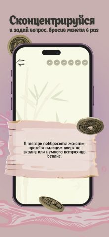 И-Цзин: Книга Перемен для iOS — скриншот 2