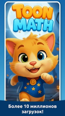 Игра по математике: Toon Math для Android — скриншот 2