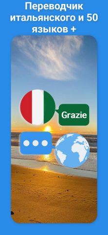 Итальянский переводчик + для iOS — скриншот 1